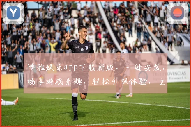 博雅娱乐app下载新版，一键安装，畅享游戏乐趣，轻松升级体验，立即下载