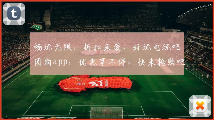 畅玩无限，折扣来袭，好玩电玩吧团购app，优惠享不停，快来抢购吧