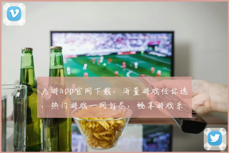 九游app官网下载，海量游戏任你选，热门游戏一网打尽，畅享游戏乐趣，尽在九游