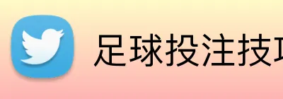 足球投注技巧 Logo